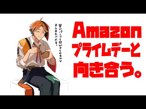 【雑談】Amazon プライムデーと向き合う【夕刻ロベル/ホロスターズ】