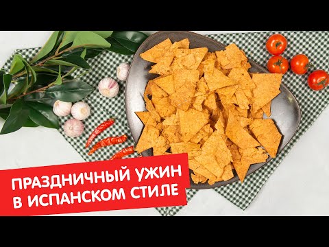 Праздничный ужин в испанском стиле | Гости, на кухню!