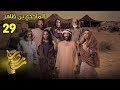 الماجدي بن ظاهر الحلقة 29 الماجدي بن ظاهر الحلقة 29