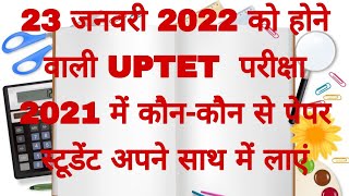 23 जनवरी 2022 को होने वाली UPTET  परीक्षा 2021 में कौन-कौन से पेपर स्टूडेंट अपने साथ में लाएं