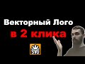Как сделать векторный логотип (svg) в 2 клика, бесплатно, онлайн