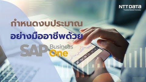 กำหนดงบประมาณอย่างมืออาชีพด้วย SAP Business One