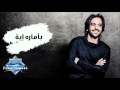 Bahaa Sultan - Be2marit Eih (Audio) | بهاء سلطان - بأمارة إيه