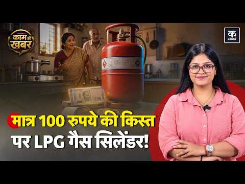 LPG Cylinder Price: क्या अब loan पर मिलेगा एलपीजी सिलिंडर वो भी बिना EMI? जानिए LPG का नया Rule!