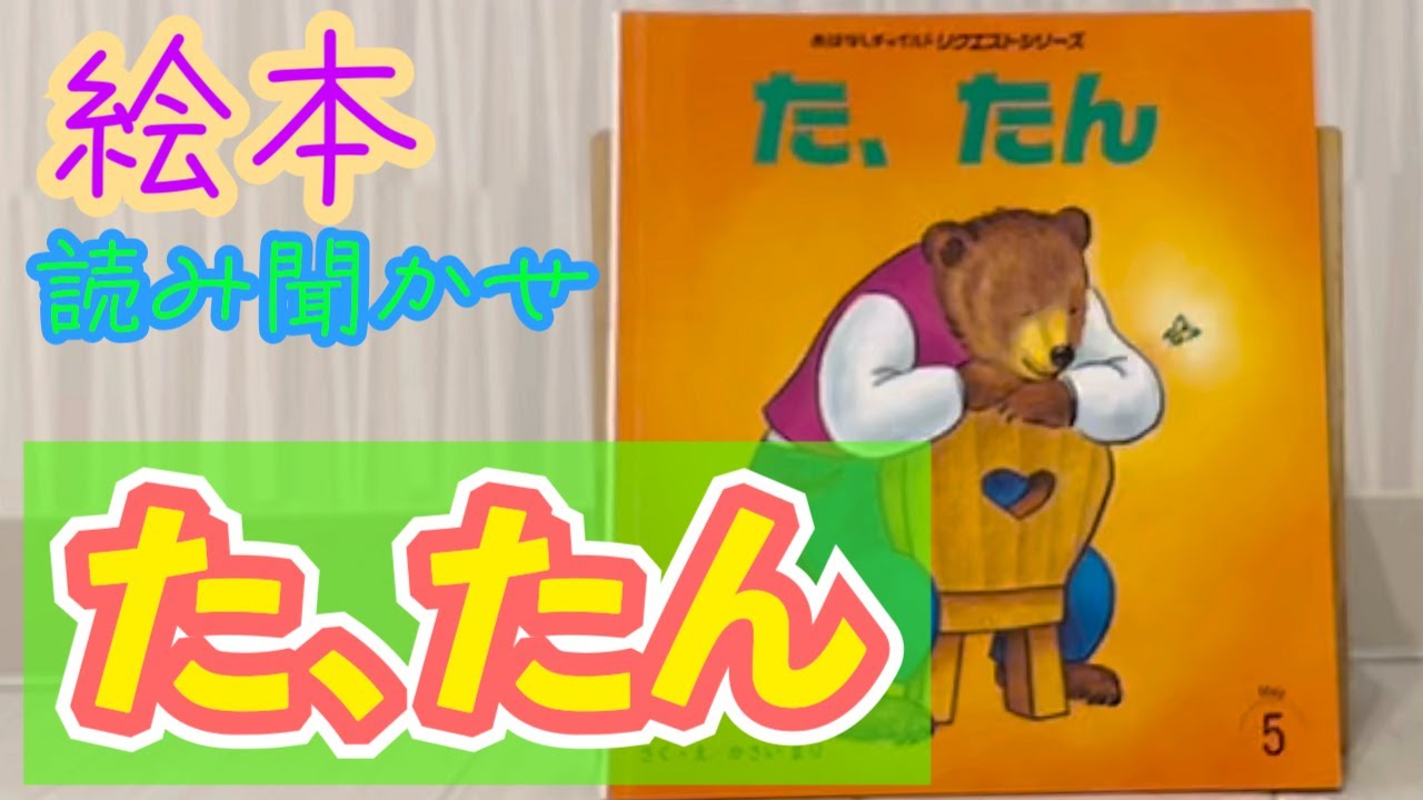 絵本「た、たん」読み聞かせ - YouTube