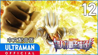 《超人力霸王特利卡》第12集《三千萬年的奇蹟》中文配音版 -官方HD- / ULTRAMAN TRIGGER EP12 Taiwanese Mandarin ver.