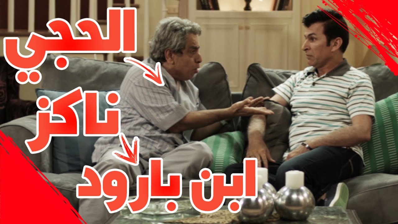 الحجي ناكز ابن بارود عالفيس - #عائلةـسويچات
