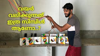 House Wiring Malayalam വീട് വയറിംഗ് ഇത്ര സിമ്പിൾ ആയിരുന്നോ