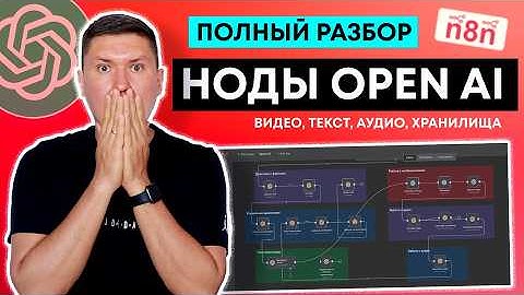 Все ноды OpenAI в n8n: полный разбор (текст, изображения, аудио, видео)