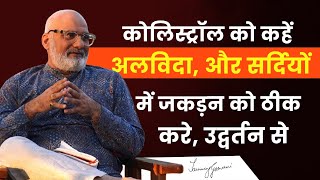 " कोलिस्ट्रॉल को कहें अलविदा, और सर्दियों में जकड़न को ठीक करे, उद्वर्तन से