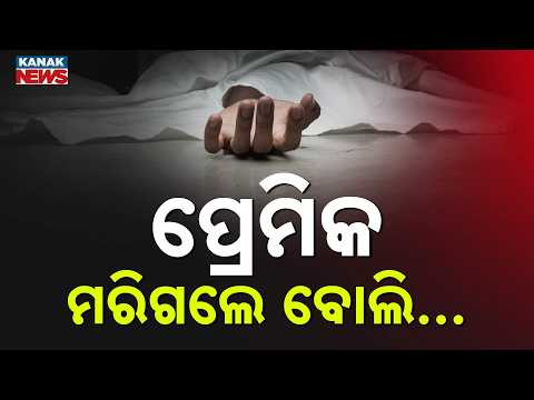 Heartbreaking Shock! Young Woman Dies After Hearing Boyfriend's Death News in Mayurbhanj