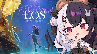 【 The Star Named EOS ~未明の軌跡へ~ 】ぱしゃ📷 行方不明の母親の足跡をたどる旅に出ます。【 にじさんじ / 夜見れな 】
