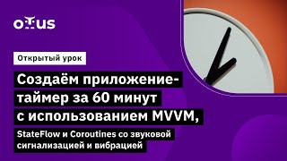 Создаём приложение-таймер за 60 минут // Демо-занятие курса «Специализация Android-разработчик» screenshot 2