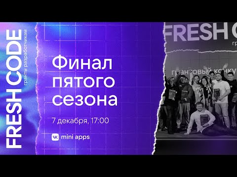 VK Fresh Code 2024 | Финал пятого сезона