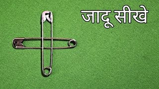 Safety-Pin का असान जादू सीखे | Magic trick with Safety-Pin revealed in Hindi