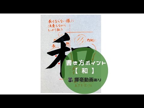書道手本】「和」の書き方とコツ（毛筆・大筆・楷書）【calligraphy