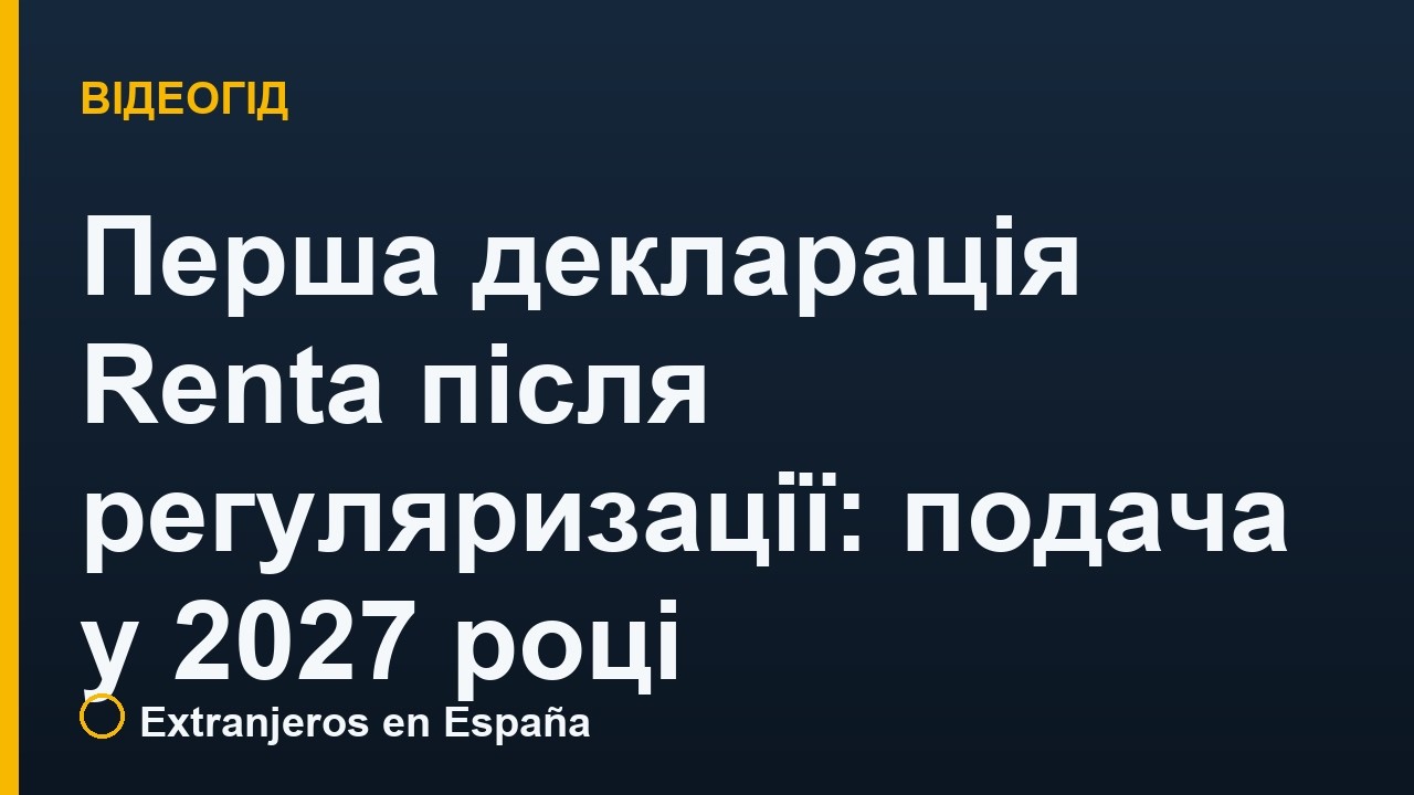 Перша декларація Renta після регуляризації: подача у 2027 році
