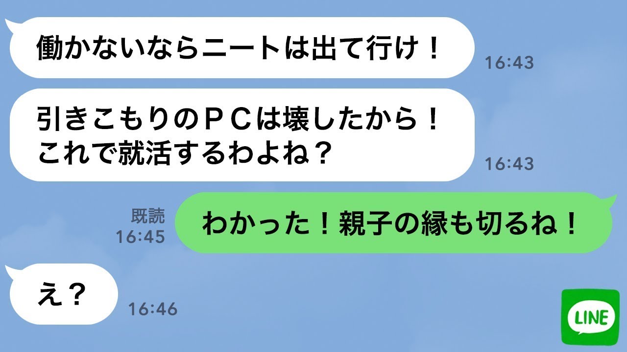 【LINE】在宅ワークに理解がない母「親のすねかじりニートは出て行け」→言う通り出て行った結果、自業自得の結末に…w