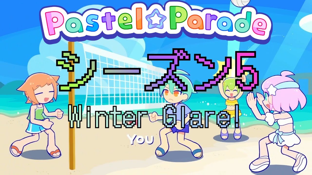 【Pastel☆Parade】新シーズン詰めます。マスターまで終わったらリクエスト歓迎