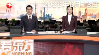 美国得克萨斯州发生大规模枪击事件 致2死10伤｜美国北加州一仓库起火 浓烟直冲天际｜新闻日历 世界杯热潮下 阿根廷经济迎来“小阳春”#看东方 20260613 #news&nbsp;