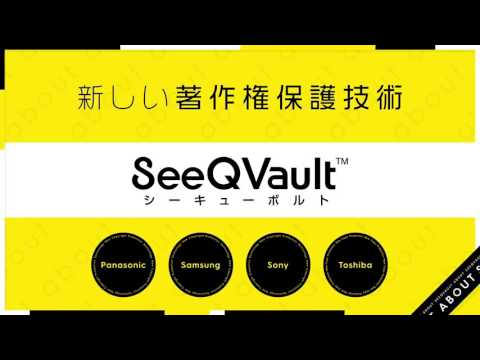 新しい著作権保護技術 SeeQVault 