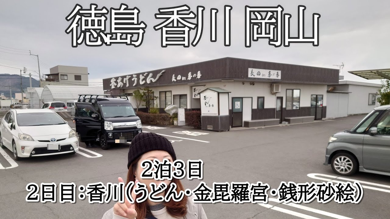 【瀬戸内旅】うどん好き|金毘羅宮|銭形砂絵|夫婦車中泊旅|2泊3日|2日目香川