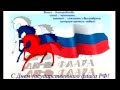 Видеоролик к празднику  "День государственного флага Российской Федерации"