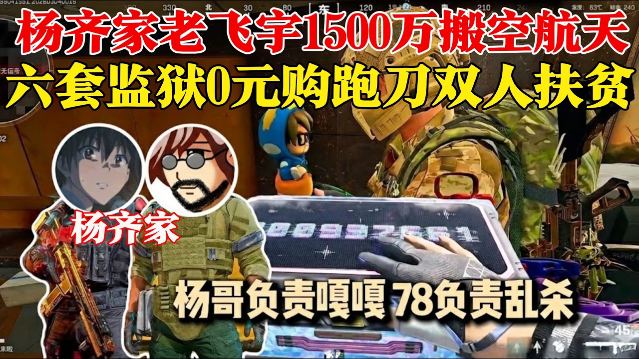 杨齐家老飞宇玻璃大炮得吃六套双人1500万搬空航天！六套0元购监狱蜂医跑刀双人扶贫！杨哥负责嘎嘎78负责乱杀！【三角洲行动】#三角洲行動，#杨齐家