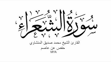 26- سورة الشعراء