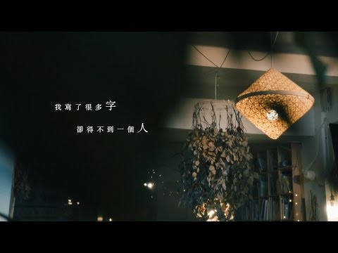 我寫了很多字卻得不到一個人(同名微電影下集) Siu Yuen 楊智遠