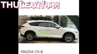 ルーフボックスTHULE DynamicMをMAZDA CX-8に取付した事例：有限会社谷川屋