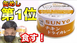 【評価1位】自衛隊にも支給していたサンヨー【ドライカレー】を食べてみた！　元自衛隊芸人トッカグン