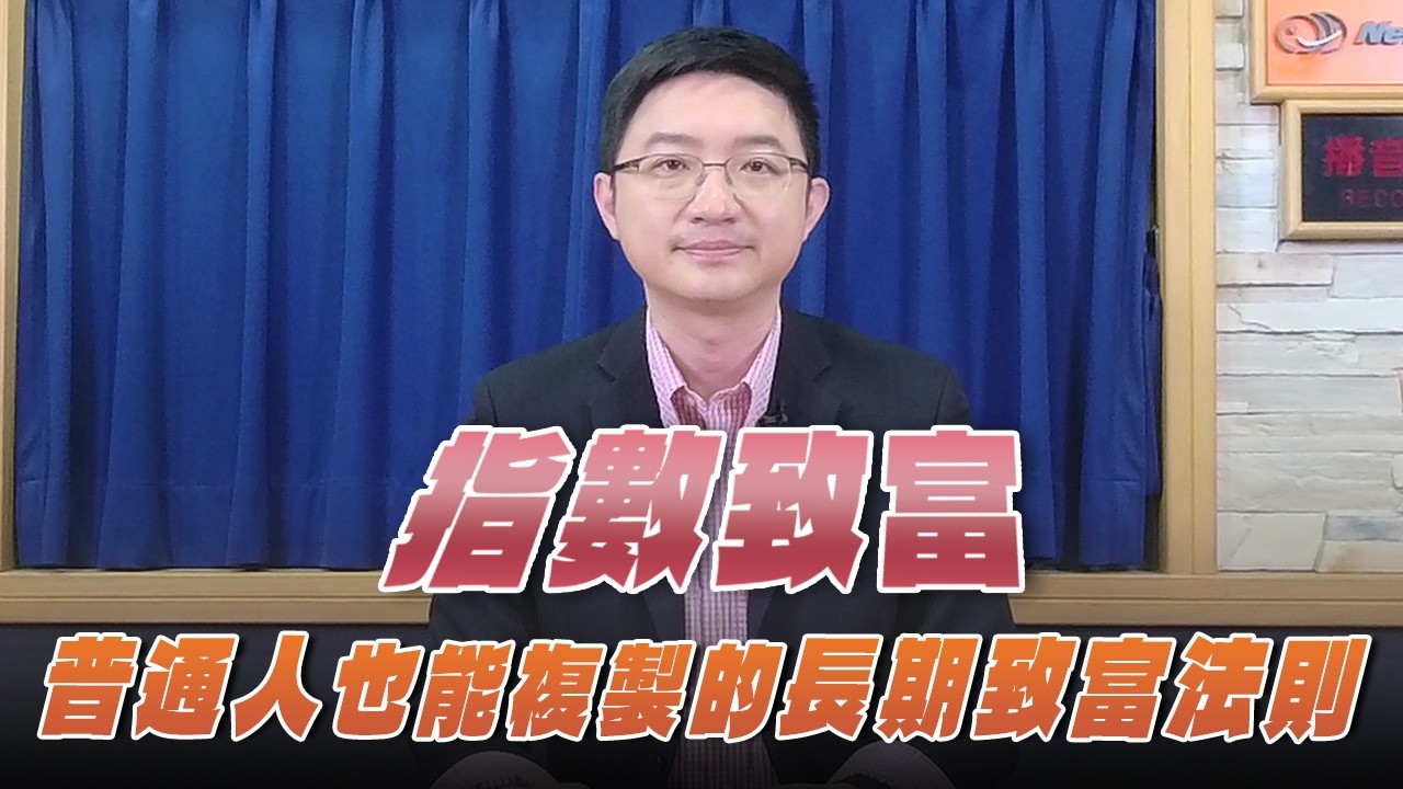 '26.02.27【世界一把抓】周岐原：指數致富  普通人也能複製的長期致富法則