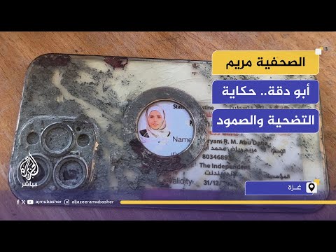 أسرة الشهيدة الصحفية مريم أبو دقة تروي تفاصيل مسيرتها وتضحيتها
