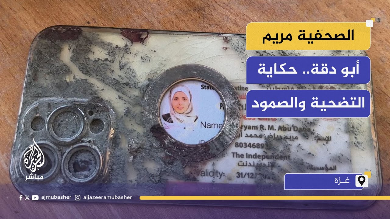 أسرة الشهيدة الصحفية مريم أبو دقة تروي تفاصيل مسيرتها وتضحيتها