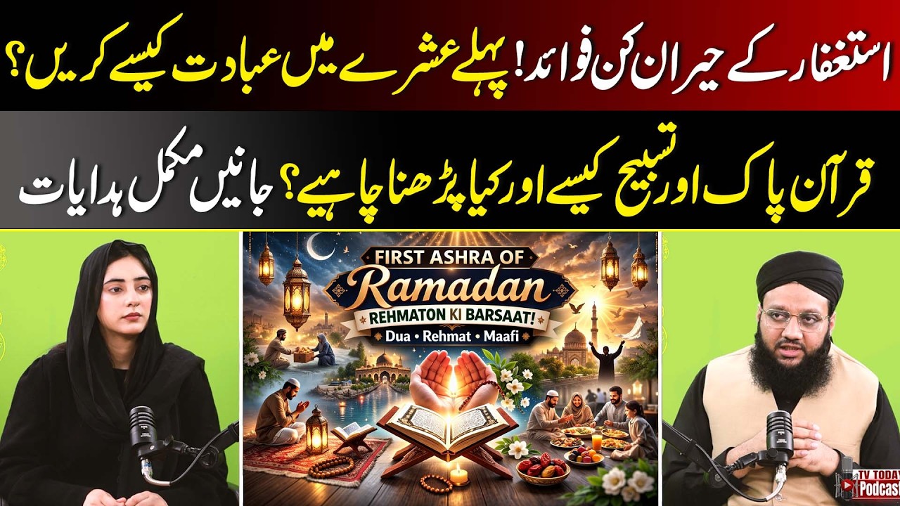 Amazing Benefits of Istighfar | How to Worship in First Ashra of Ramadan