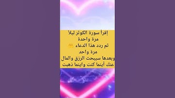 #اقرأ سورة الكوثر مرة واحدة ليلاً ثم ردد هذا الدعاء 🤲