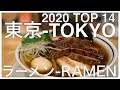 東京ラーメン BEST 14 :  2020年夏