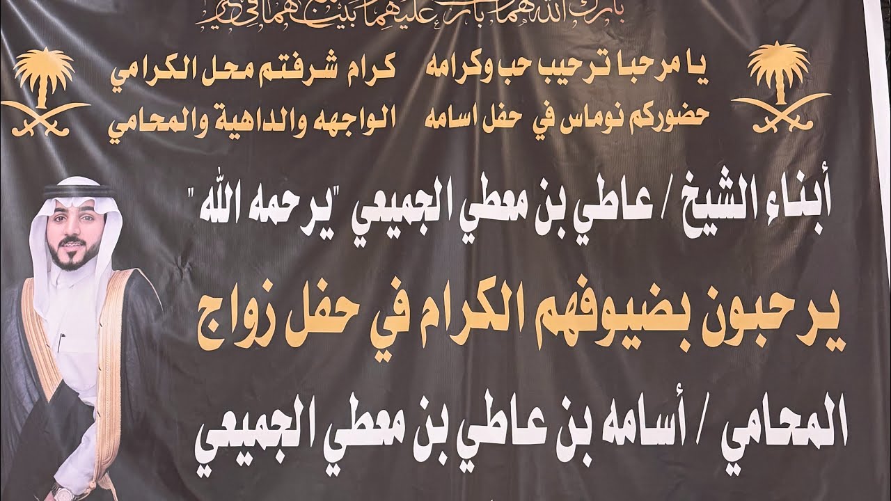 تغطية حفل المحامي أسامه بن عاطي الجميعي / تاريخ 1447/7/22