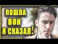 "Ты зачем сюда пришла? Убирайся отсюда, пошла вон я сказал! " / история из жизни