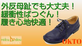 外反母趾でも大丈夫！緩衝性抜群！履き心地快適　OKTO