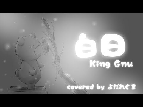 King Gnu /白日【covered byよだれぐま】全歌詞付き