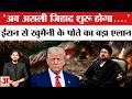 Iran America Ceasefire: ईरान-अमेरिका सीजफायर के बीच Khomeini के पोते ने किया एलान | Trump | Top News