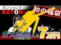 【エアガン福袋】BATON初の福袋 ７万円 2023
