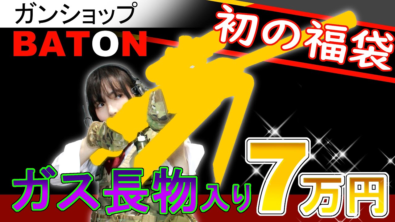 【エアガン福袋】BATON初の福袋 ７万円 2023