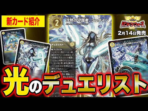 新カード】ついにシュタイン登場！光文明のデュエリスト&デュエル