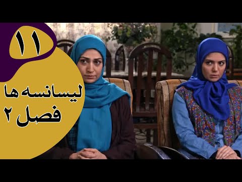 سریال لیسانسه ها فصل 2 قسمت 11