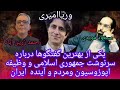 گفتگوی جالب وریاامیری با احمد زرین آباد و مسعود مویدی درباره سرنوشت جمهوری اسلامی و دوره گذار گفتگوی جالب وریاامیری با احمد زرین آباد و مسعود مویدی درباره سرنوشت جمهوری اسلامی و دوره گذار