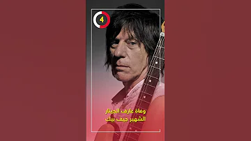 وفاة عازف الجيتار الشهير جيف بيك 