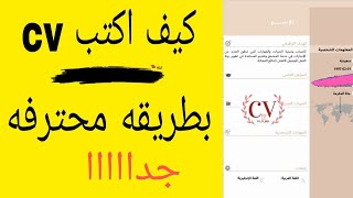 كيفية كتابة السيرة الذاتية لحديثي التخرج بطريقه محترفه جدااا